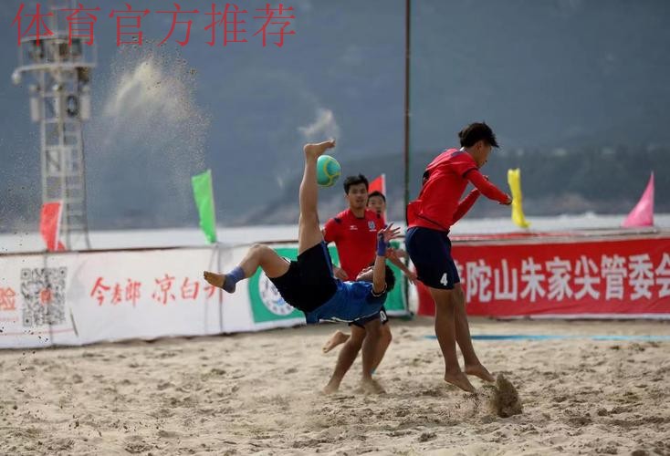 “普陀山”杯第十四届全国沙滩足球锦标赛总决赛在舟山开赛